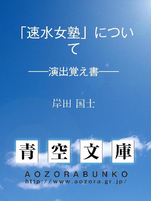 岸田国士作の｢速水女塾｣について ——演出覚え書——の作品詳細 - 貸出可能